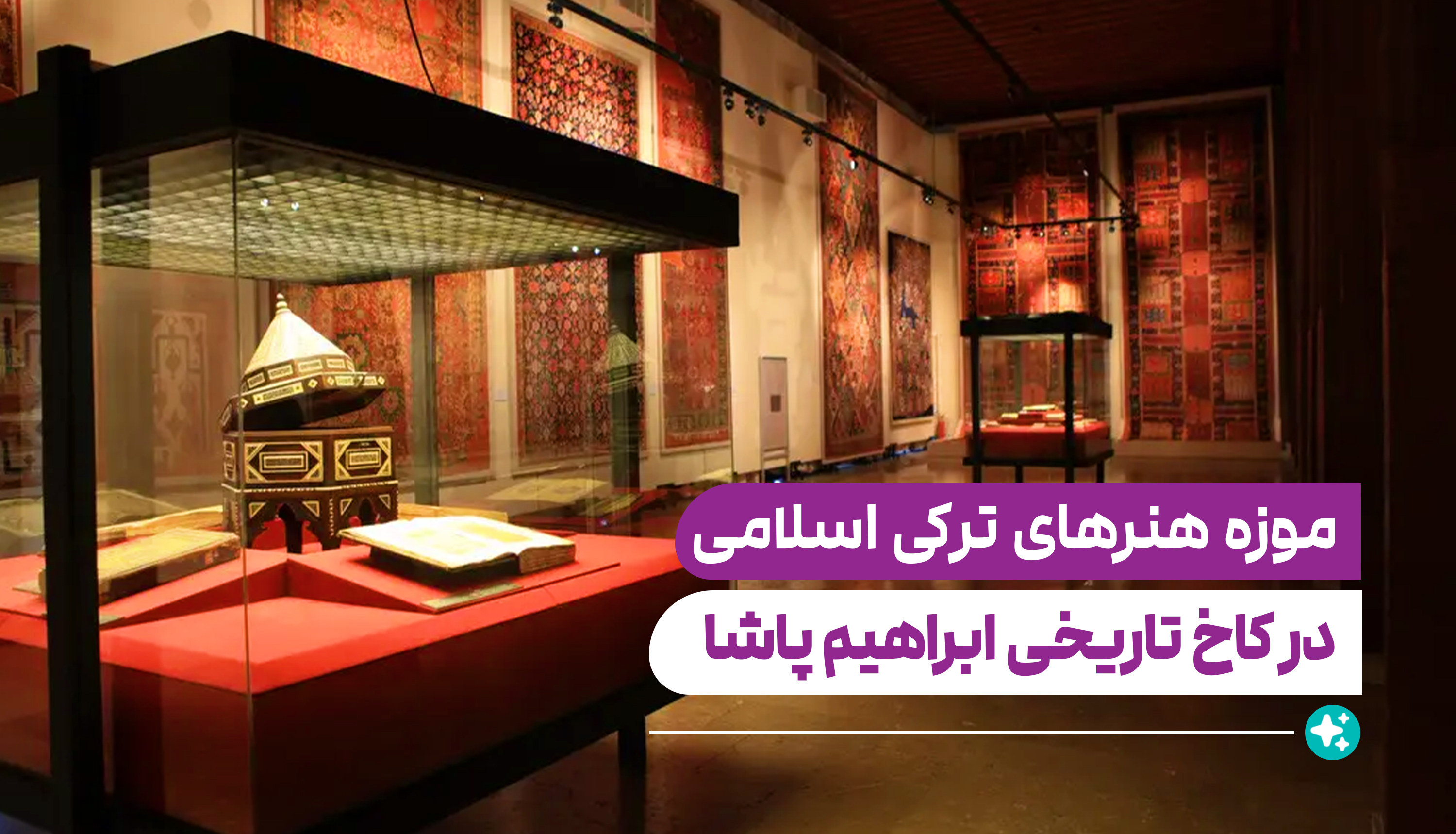 موزه هنرهای ترکی‌ اسلامی (Museum of Turkish and Islamic Arts)