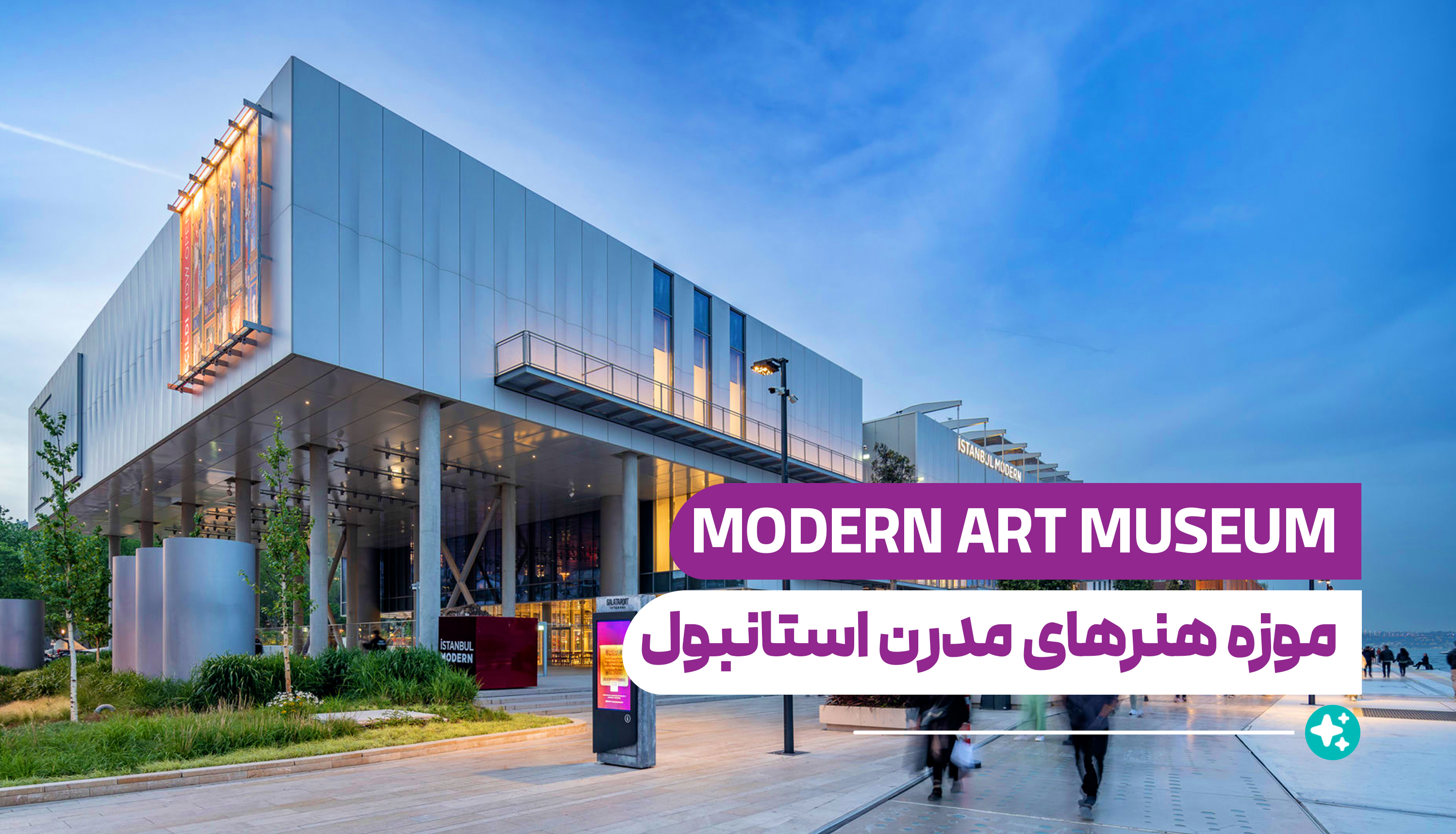 موزه هنرهای مدرن استانبول (Istanbul Modern Art Museum)