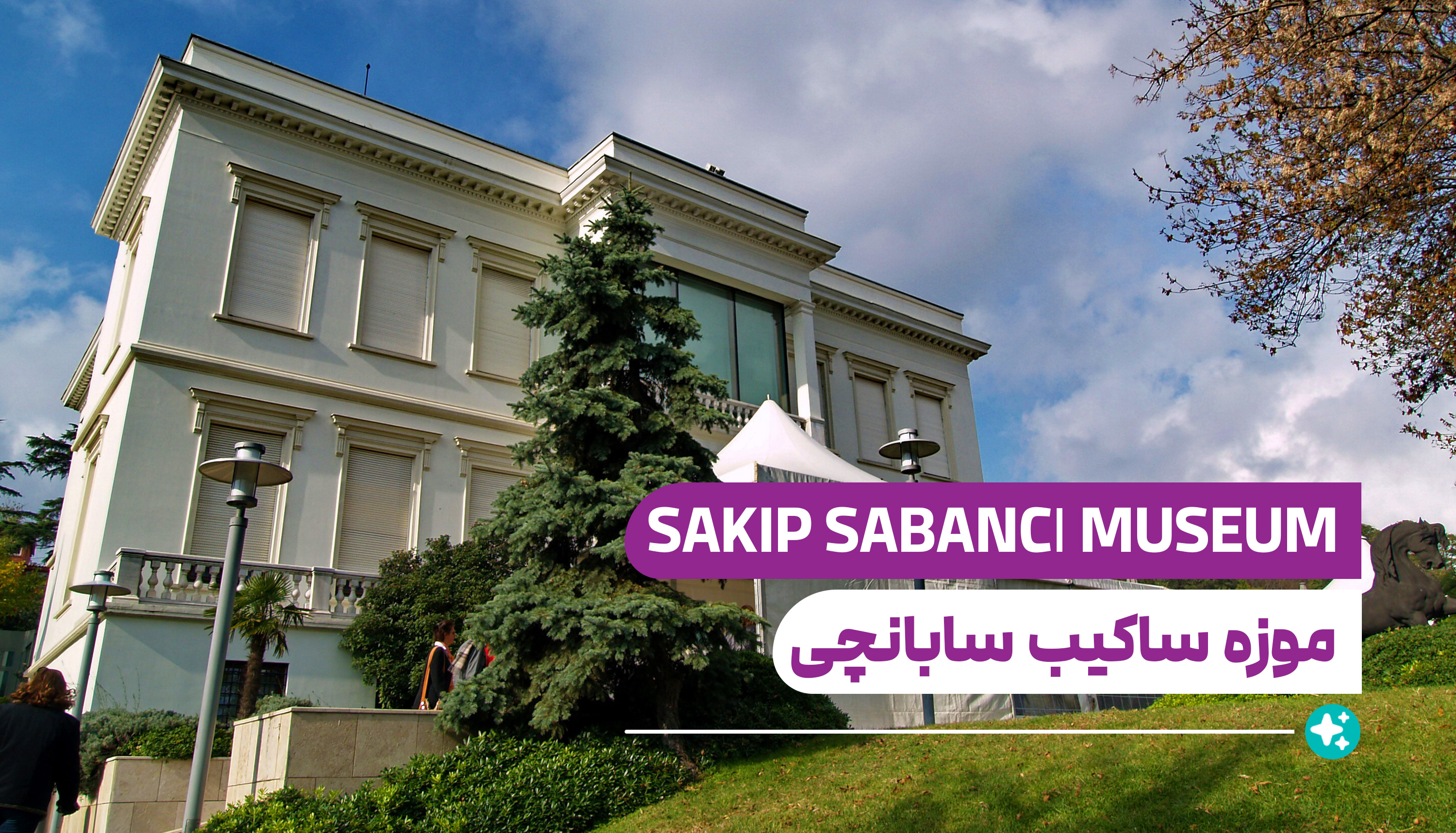 موزه ساکیب سابانچی (Sakip Sabancı Museum)