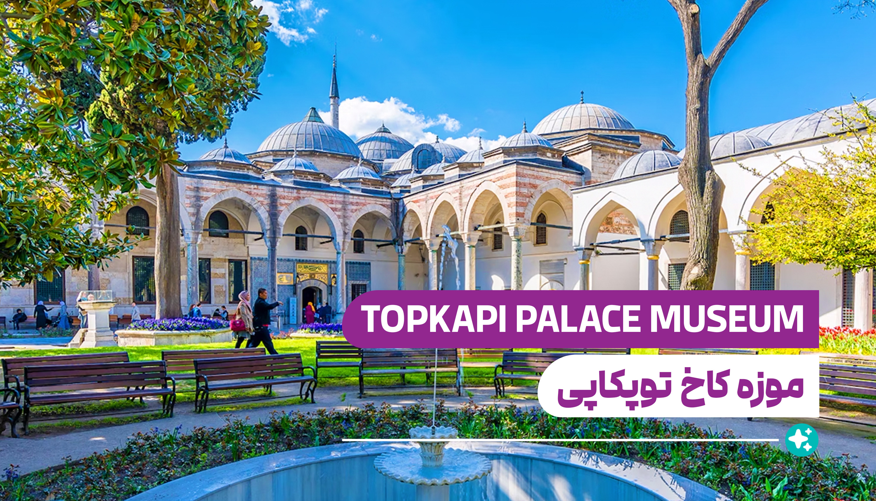 موزه کاخ توپکاپی (Topkapi Palace Museum)