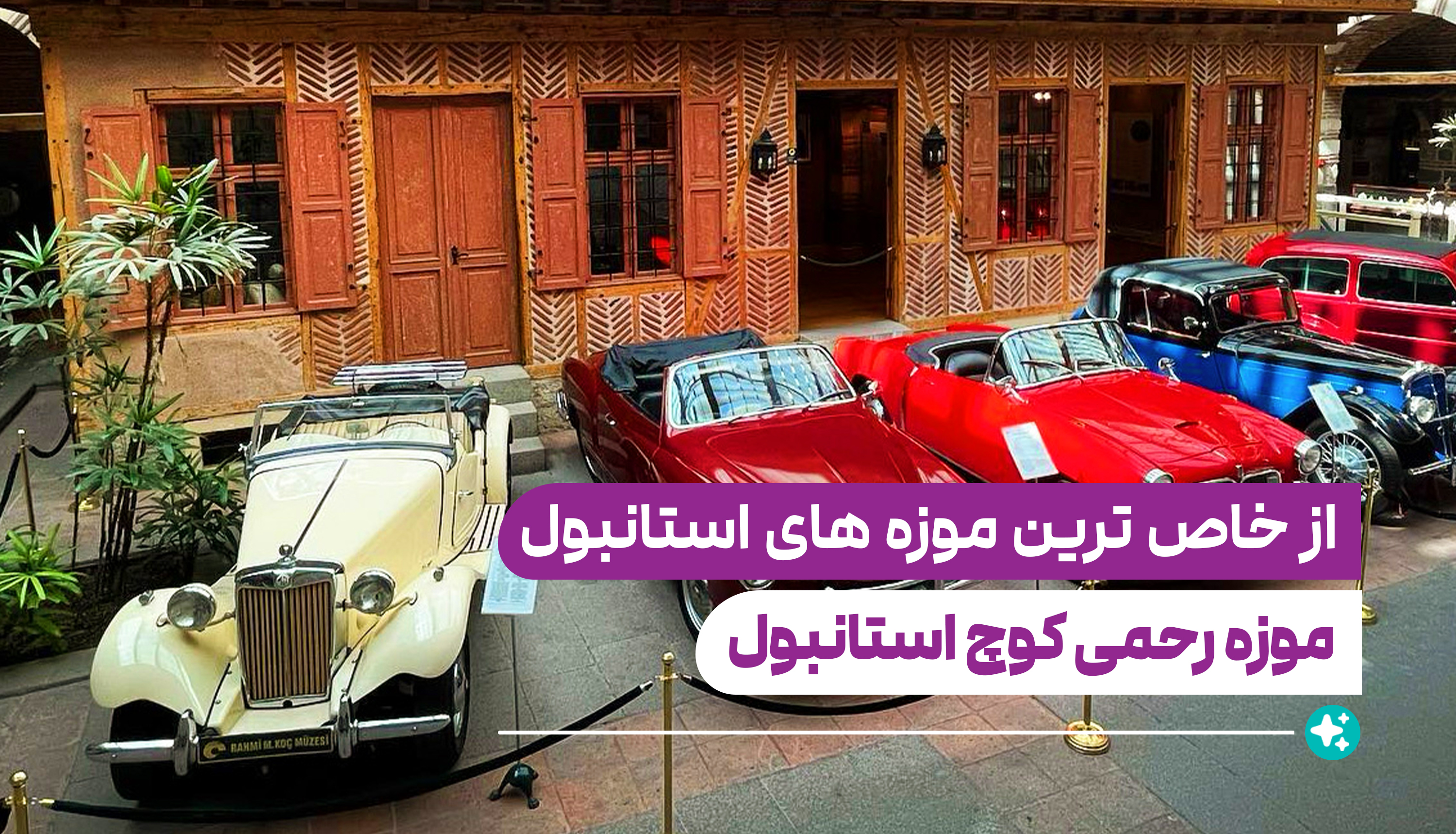 موزه رحمی کوچ استانبول (Istanbul Rahmi M. Koç Museum)