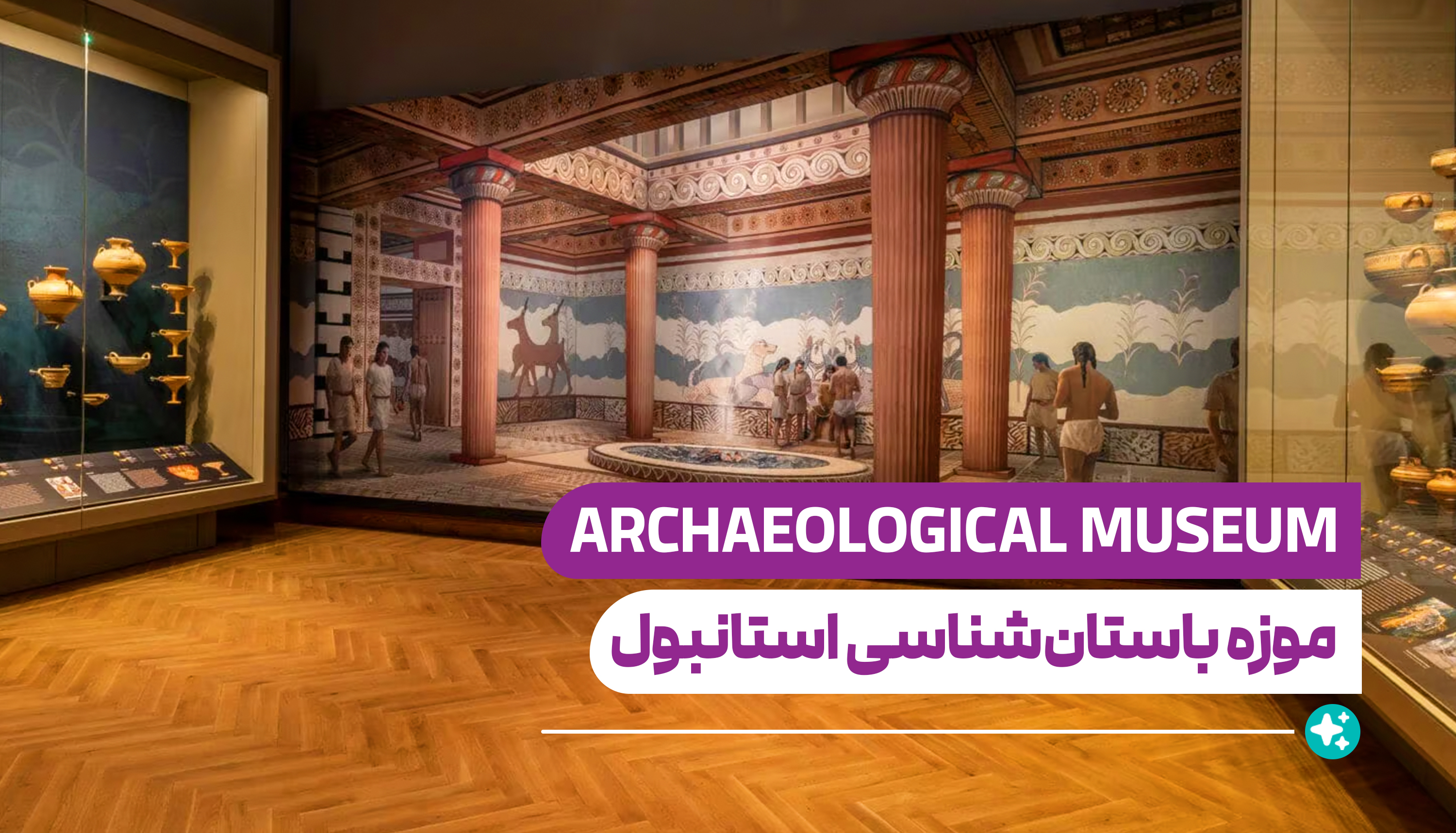 موزه باستان‌شناسی استانبول (Istanbul Archaeological Museum)
